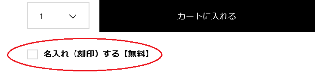 名入れ（刻印）する【無料】